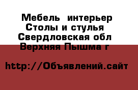 Мебель, интерьер Столы и стулья. Свердловская обл.,Верхняя Пышма г.